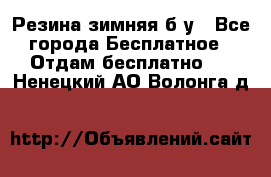 Резина зимняя б/у - Все города Бесплатное » Отдам бесплатно   . Ненецкий АО,Волонга д.